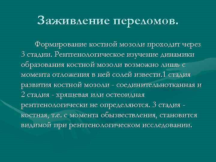 Заживление переломов. Формирование костной мозоли проходит через 3 стадии. Рентгенологическое изучение динамики образования костной