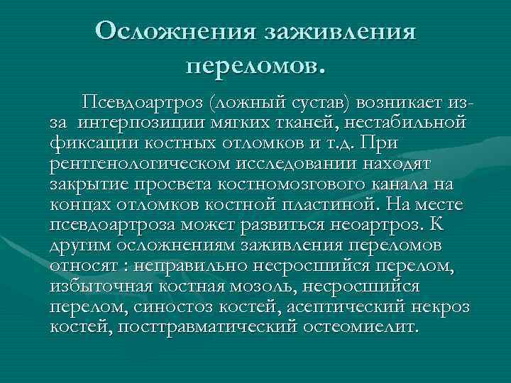 Осложнения заживления переломов. Псевдоартроз (ложный сустав) возникает изза интерпозиции мягких тканей, нестабильной фиксации костных