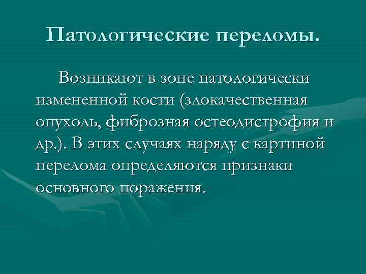 Патологические переломы. Возникают в зоне патологически измененной кости (злокачественная опухоль, фиброзная остеодистрофия и др.