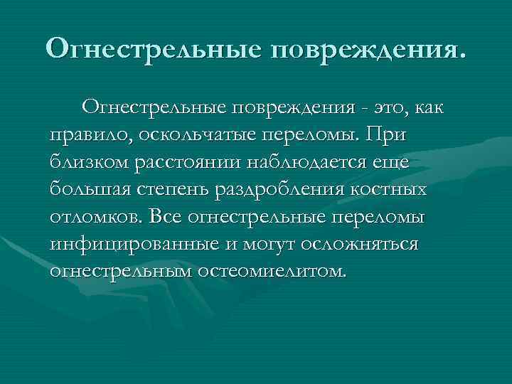 Огнестрельные повреждения - это, как правило, оскольчатые переломы. При близком расстоянии наблюдается еще большая