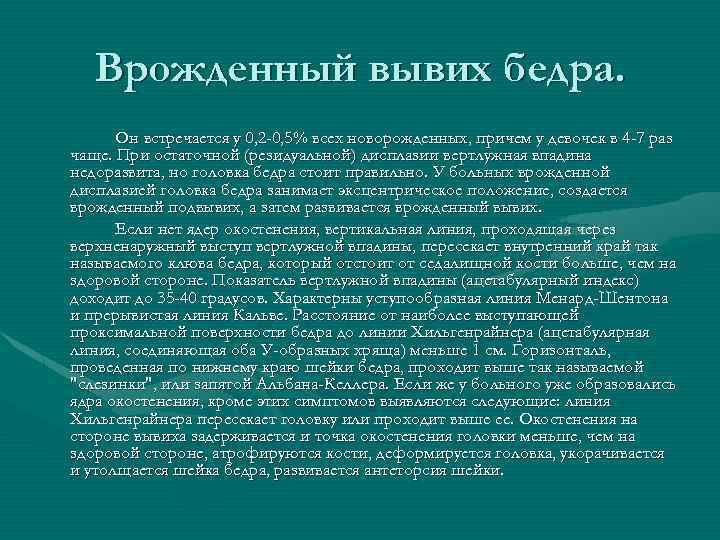 Врожденный вывих бедра. Он встречается у 0, 2 -0, 5% всех новорожденных, причем у
