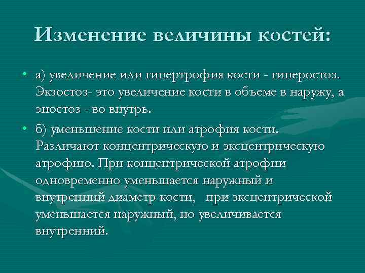 Изменение величины костей: • а) увеличение или гипертрофия кости - гиперостоз. Экзостоз- это увеличение