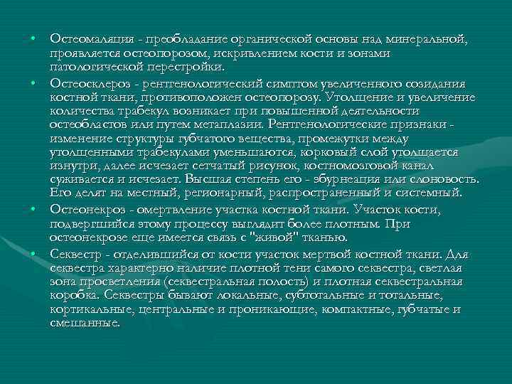  • Остеомаляция - преобладание органической основы над минеральной, проявляется остеопорозом, искривлением кости и