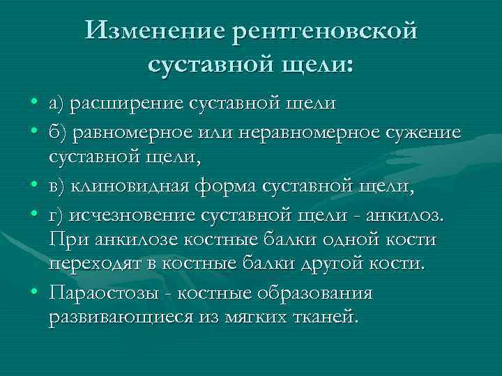 Изменение рентгеновской суставной щели: • а) расширение суставной щели • б) равномерное или неравномерное