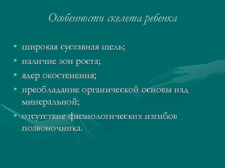 Возрастные особенности скелета презентация