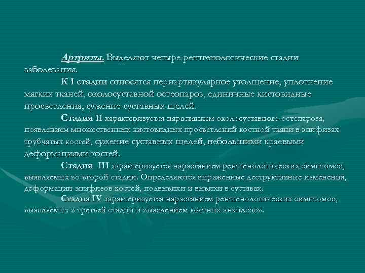 Артриты. Выделяют четыре рентгенологические стадии заболевания. К I стадии относятся периартикулярное утолщение, уплотнение мягких