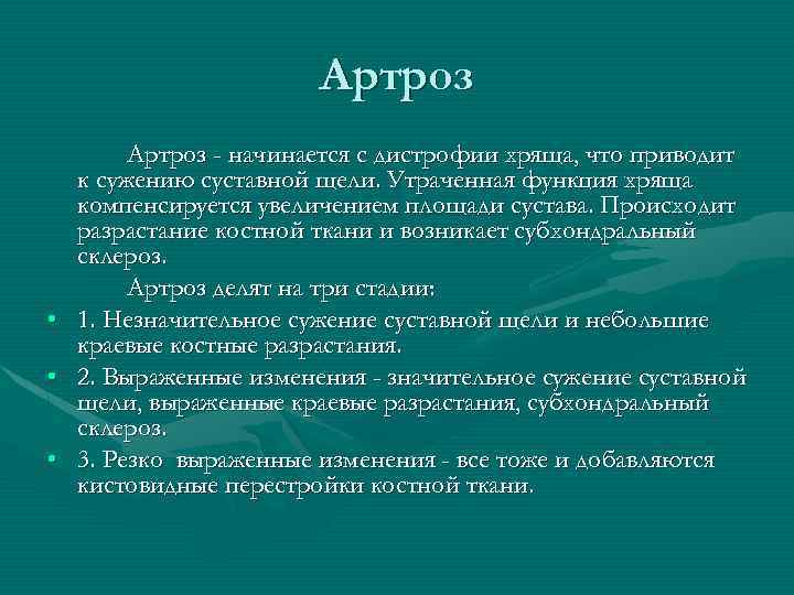 Артроз • • • Артроз - начинается с дистрофии хряща, что приводит к сужению