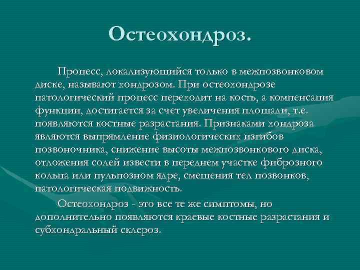 Остеохондроз. Процесс, локализующийся только в межпозвонковом диске, называют хондрозом. При остеохондрозе патологический процесс переходит