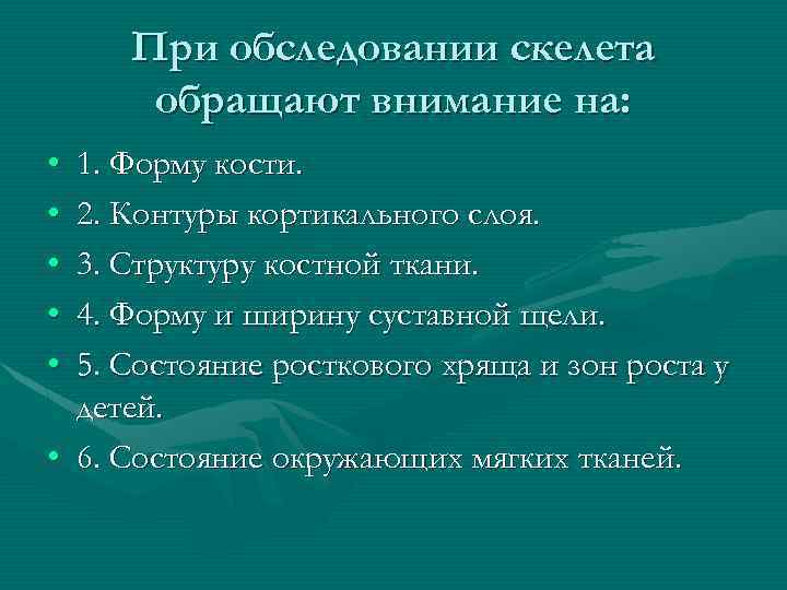 При обследовании скелета обращают внимание на: • • • 1. Форму кости. 2. Контуры