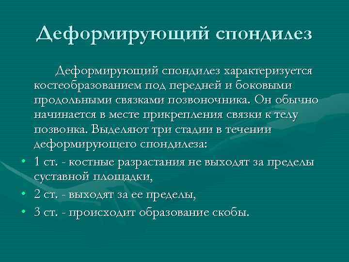 Деформирующий спондилез характеризуется костеобразованием под передней и боковыми продольными связками позвоночника. Он обычно начинается