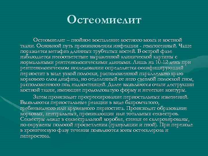 Остеомиелит – гнойное воспаление костного мозга и костной ткани. Основной путь проникновения инфекции -