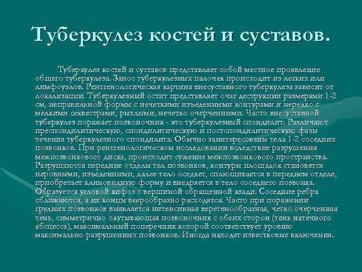 Туберкулез костей и суставов представляет собой местное проявление общего туберкулеза. Занос туберкулезных палочек происходит