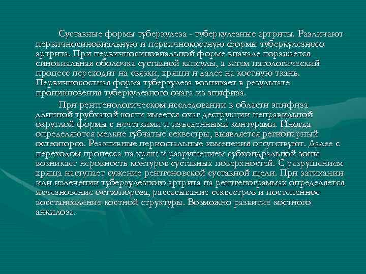 Суставные формы туберкулеза - туберкулезные артриты. Различают первичносиновиальную и первичнокостную формы туберкулезного артрита. При