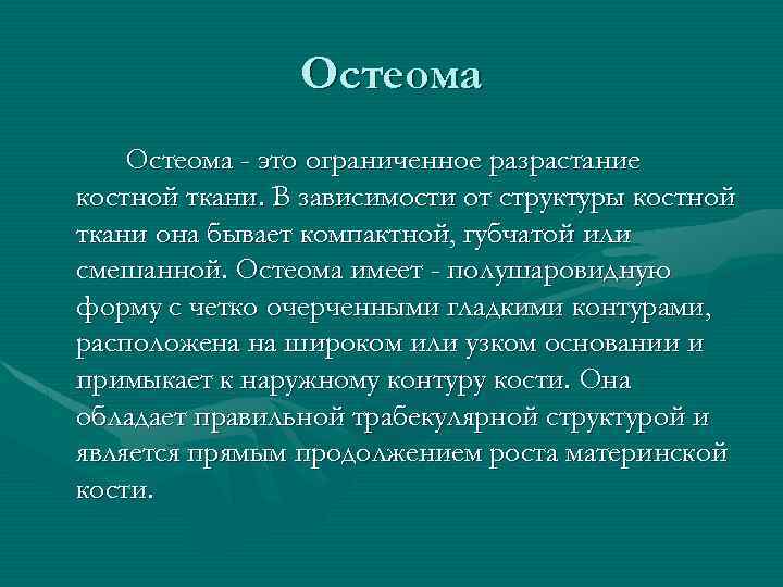 Остеома - это ограниченное разрастание костной ткани. В зависимости от структуры костной ткани она