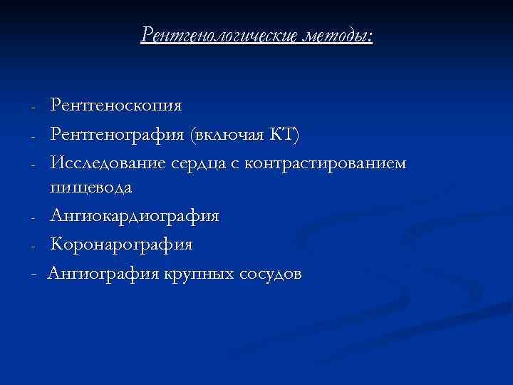 Рентгенологические методы: Рентгеноскопия - Рентгенография (включая КТ) - Исследование сердца с контрастированием пищевода -