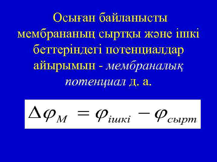 Осыған байланысты мембрананың сыртқы және ішкі беттеріндегі потенциалдар айырымын - мембраналық потенциал д. а.