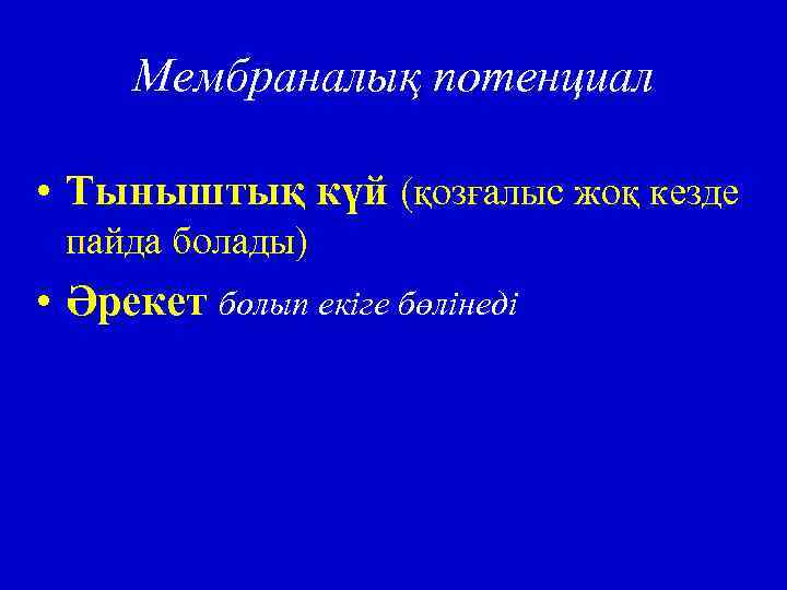 Мембраналық потенциал • Тыныштық күй (қозғалыс жоқ кезде пайда болады) • Әрекет болып екіге