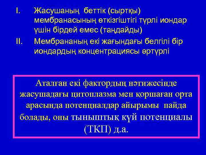 I. II. Жасушаның беттік (сыртқы) мембранасының өткізгіштігі түрлі иондар үшін бірдей емес (таңдайды) Мембрананың