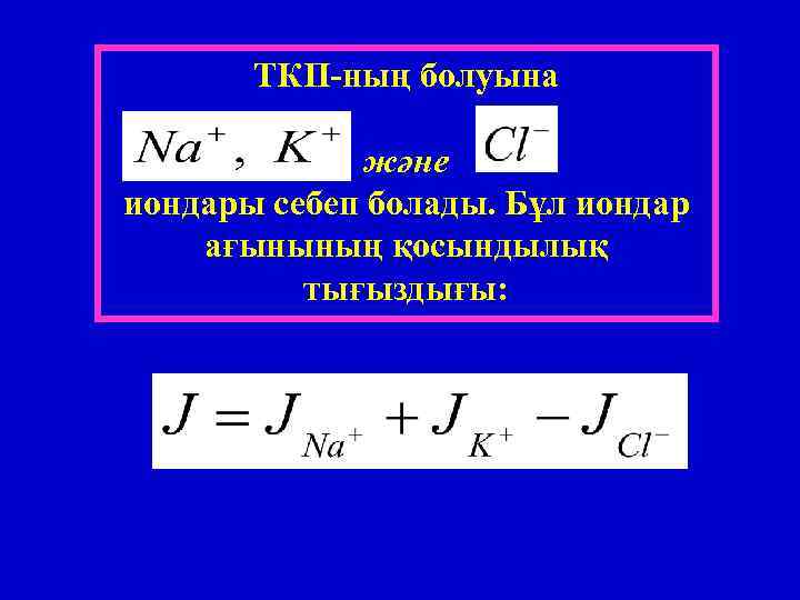 ТКП-ның болуына және иондары себеп болады. Бұл иондар ағынының қосындылық тығыздығы: 