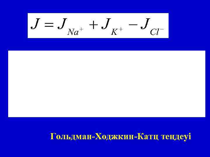 Гольдман-Ходжкин-Катц теңдеуі 