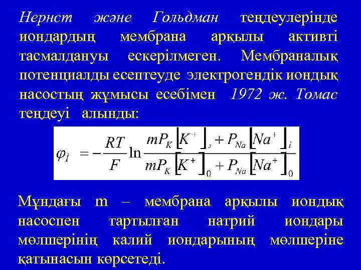 Нернст және Гольдман теңдеулерінде иондардың мембрана арқылы активті тасмалдануы ескерілмеген. Мембраналық потенциалды есептеуде электрогендік