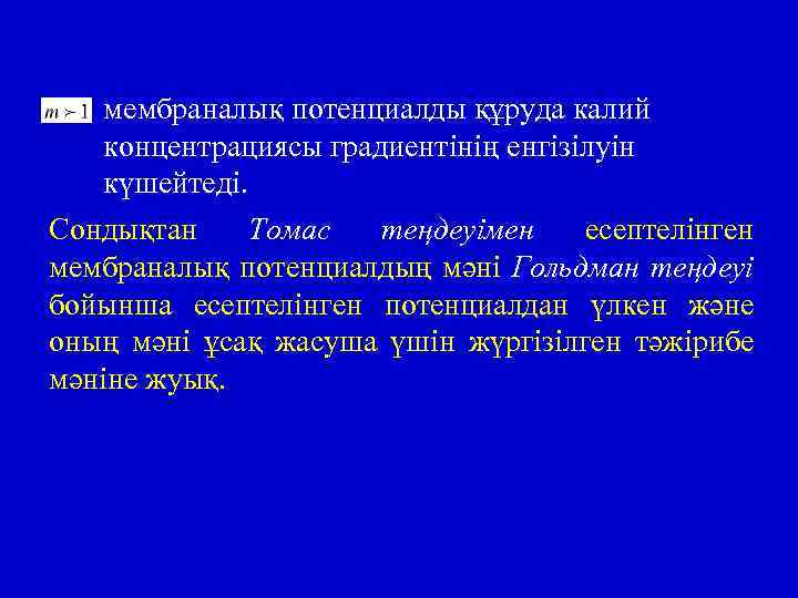 мембраналық потенциалды құруда калий концентрациясы градиентінің енгізілуін күшейтеді. Сондықтан Томас теңдеуімен есептелінген мембраналық потенциалдың