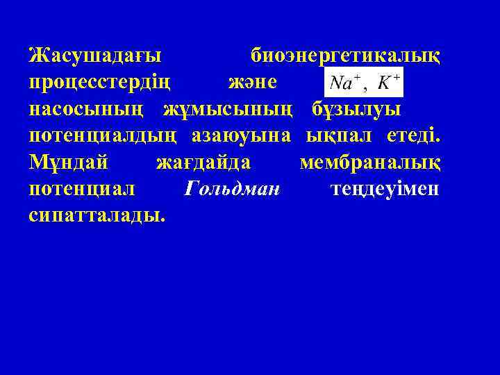 Жасушадағы биоэнергетикалық процесстердің және насосының жұмысының бұзылуы потенциалдың азаюуына ықпал етеді. Мұндай жағдайда мембраналық