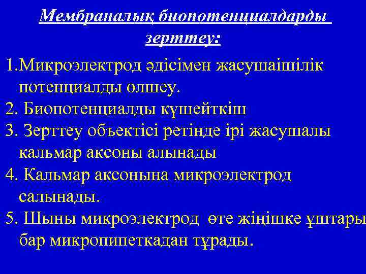 Мембраналық биопотенциалдарды зерттеу: 1. Микроэлектрод әдісімен жасушаішілік потенциалды өлшеу. 2. Биопотенциалды күшейткіш 3. Зерттеу