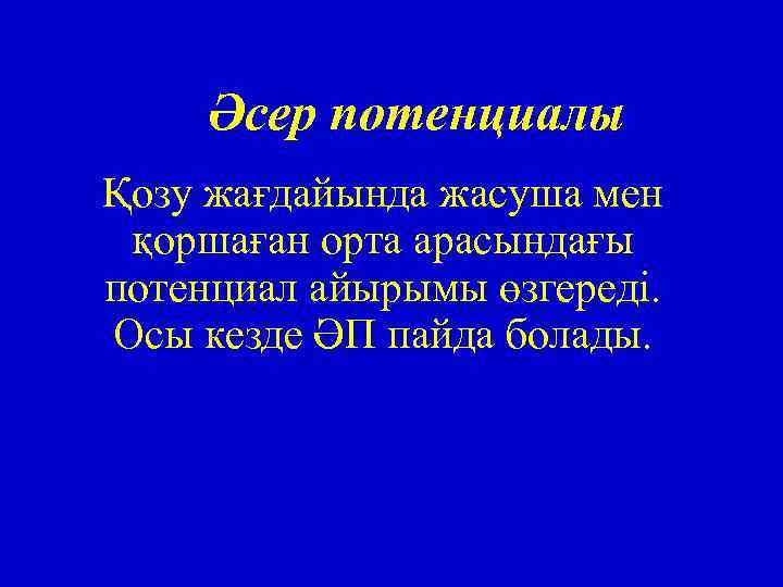 Әсер потенциалы Қозу жағдайында жасуша мен қоршаған орта арасындағы потенциал айырымы өзгереді. Осы кезде