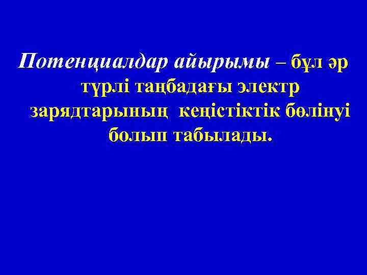 Потенциалдар айырымы – бұл әр түрлі таңбадағы электр зарядтарының кеңістіктік бөлінуі болып табылады. 