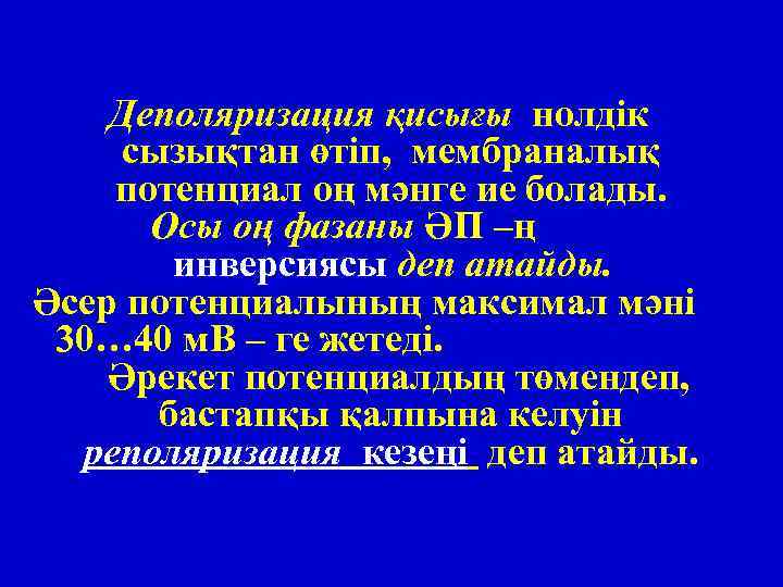 Деполяризация қисығы нолдік сызықтан өтіп, мембраналық потенциал оң мәнге ие болады. Осы оң фазаны