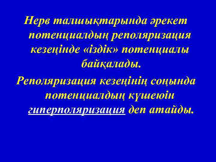 Нерв талшықтарында әрекет потенциалдың реполяризация кезеңінде «іздік» потенциалы байқалады. Реполяризация кезеңінің соңында потенциалдың күшеюін