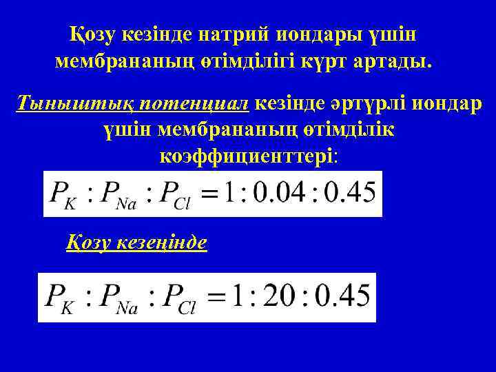 Қозу кезінде натрий иондары үшін мембрананың өтімділігі күрт артады. Тыныштық потенциал кезінде әртүрлі иондар