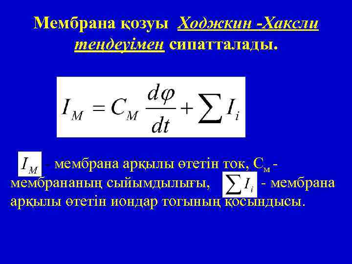 Мембрана қозуы Ходжкин -Хаксли теңдеуімен сипатталады. - мембрана арқылы өтетін ток, См мембрананың сыйымдылығы,