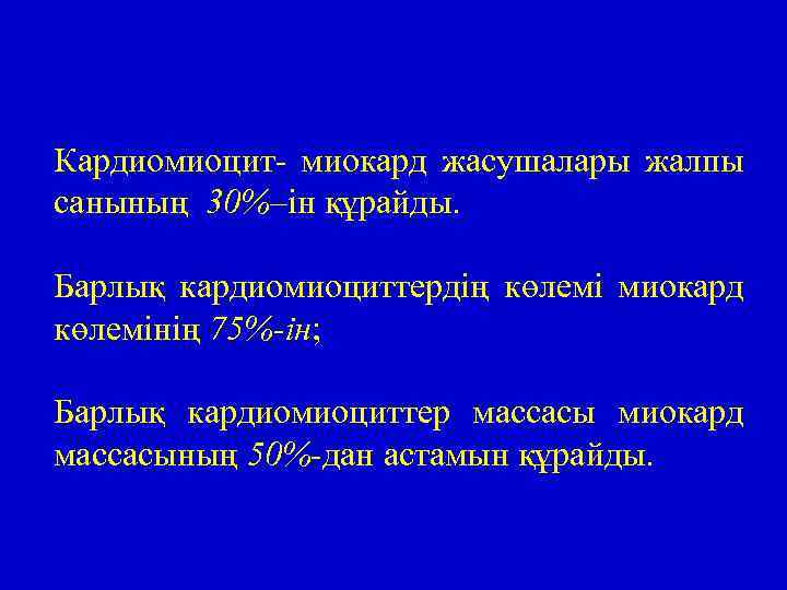 Кардиомиоцит- миокард жасушалары жалпы санының 30%–ін құрайды. Барлық кардиомиоциттердің көлемі миокард көлемінің 75%-ін; Барлық