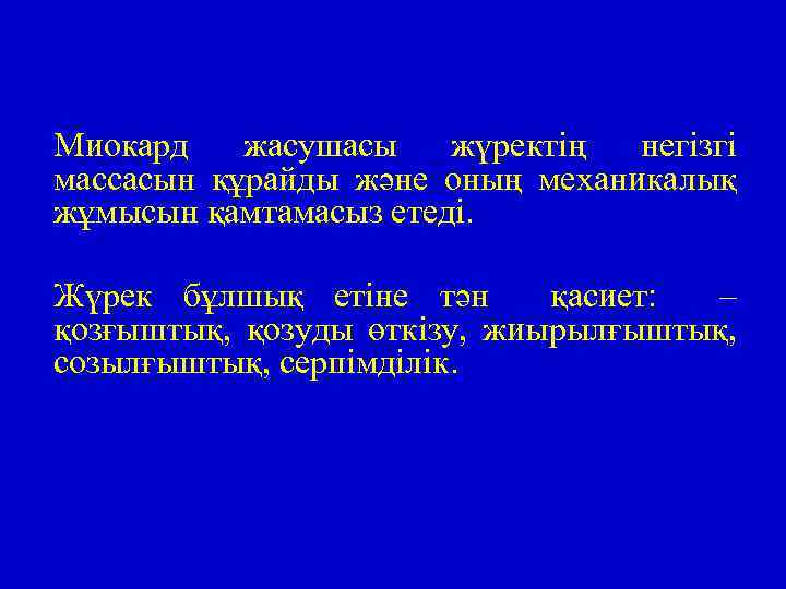 Миокард жасушасы жүректің негізгі массасын құрайды және оның механикалық жұмысын қамтамасыз етеді. Жүрек бұлшық