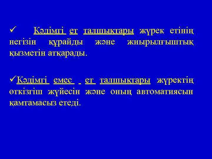 ü Кәдімгі ет талшықтары жүрек етінің негізін құрайды және жиырылғыштық қызметін атқарады. üКәдімгі емес