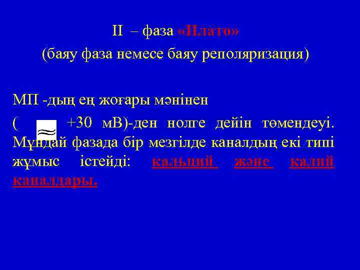 II – фаза «Плато» (баяу фаза немесе баяу реполяризация) МП -дың ең жоғары мәнінен