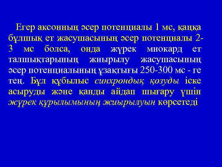 Егер аксонның әсер потенциалы 1 мс, қаңқа бұлшық ет жасушасының әсер потенциалы 23 мс