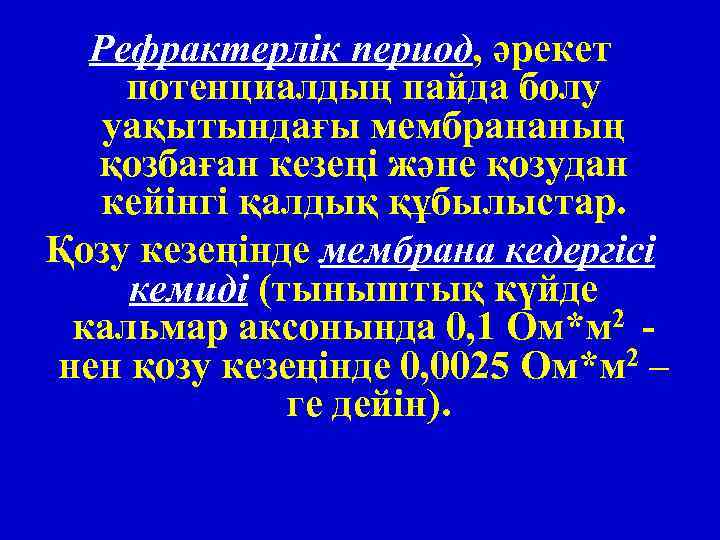 Рефрактерлік период, әрекет потенциалдың пайда болу уақытындағы мембрананың қозбаған кезеңі және қозудан кейінгі қалдық