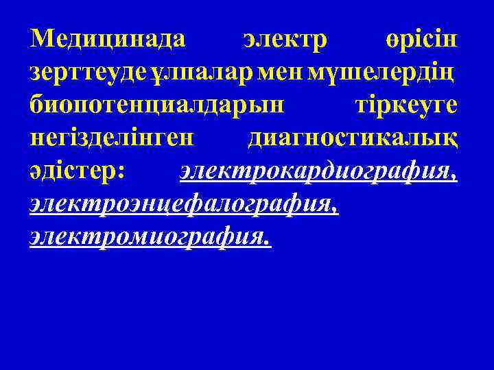 Медицинада электр өрісін зерттеуде ұлпалар мен мүшелердің биопотенциалдарын тіркеуге негізделінген диагностикалық әдістер: электрокардиография, электроэнцефалография,