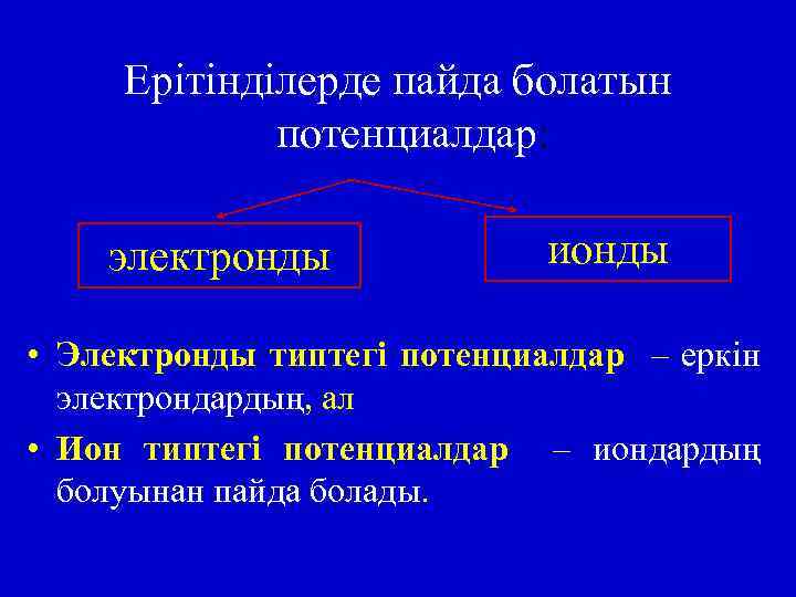 Ерітінділерде пайда болатын потенциалдар: электронды ионды • Электронды типтегі потенциалдар – еркін электрондардың, ал