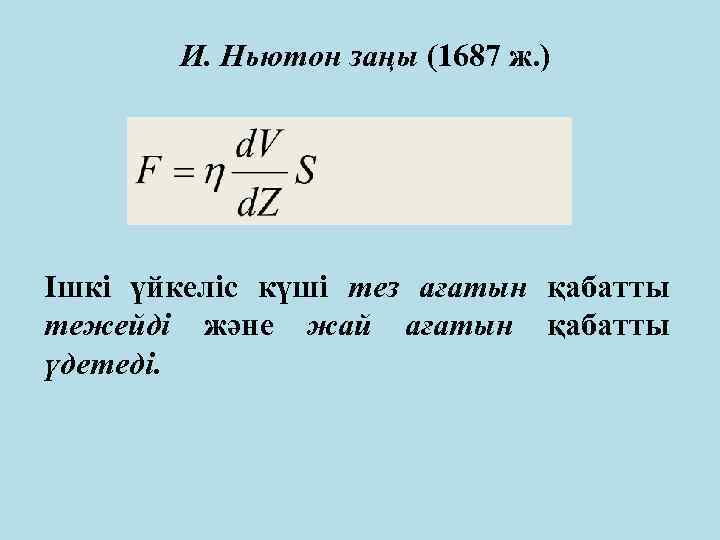 И. Ньютон заңы (1687 ж. ) Ішкі үйкеліс күші тез ағатын қабатты тежейді және