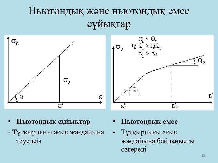Ньютондық және ньютондық емес сұйықтар • Ньютондық сұйықтар - Тұтқырлығы ағыс жағдайына тәуелсіз •