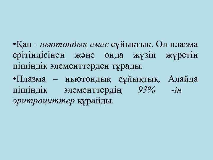  • Қан - ньютондық емес сұйықтық. Ол плазма ерітіндісінен және онда жүзіп жүретін