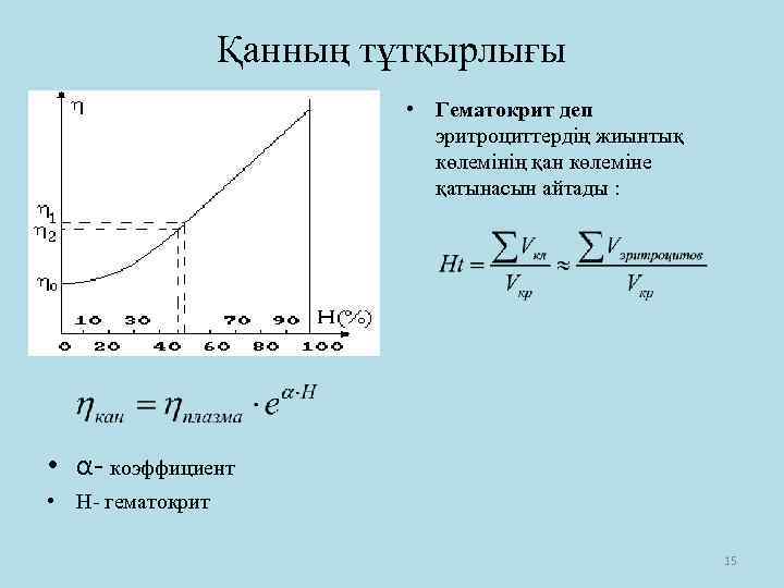 Қанның тұтқырлығы • Гематокрит деп эритроциттердің жиынтық көлемінің қан көлеміне қатынасын айтады : •