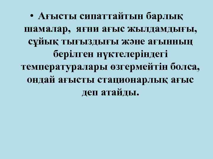  • Ағысты сипаттайтын барлық шамалар, яғни ағыс жылдамдығы, сұйық тығыздығы және ағынның берілген