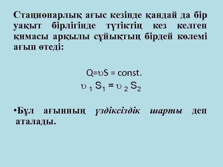 Стационарлық ағыс кезінде қандай да бір уақыт бірлігінде түтіктің кез келген қимасы арқылы сұйықтың