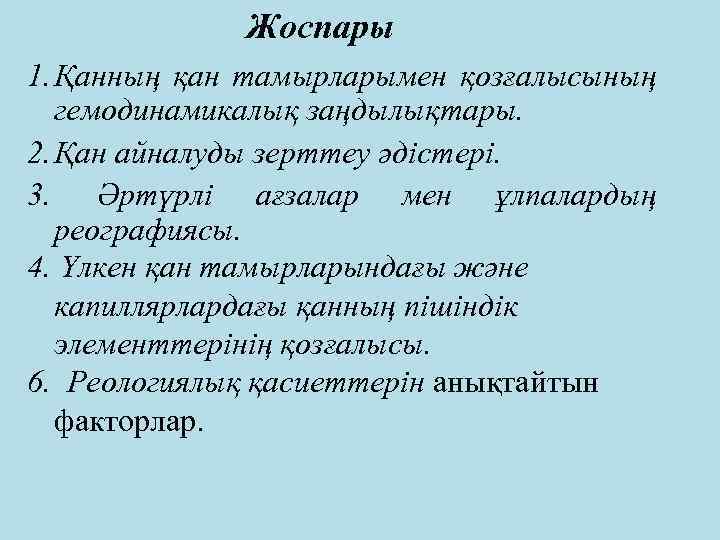 Жоспары 1. Қанның қан тамырларымен қозғалысының гемодинамикалық заңдылықтары. 2. Қан айналуды зерттеу әдістері. 3.