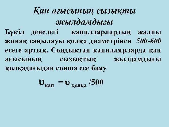 Қан ағысының сызықты жылдамдығы Бүкіл денедегі капиллярлардың жалпы жинақ саңылауы қолқа диаметрінен 500 -600